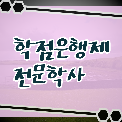  학은제 토론 학위 취득 이건 꼭 봐야해요 ~