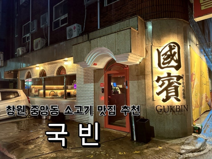  [경남 창원] 중앙동 손에 꼽히는 소고기 맛집 국빈