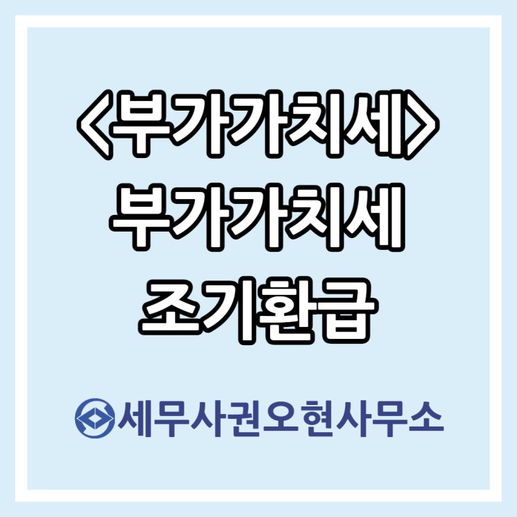  [부가가치세] 부가가치세 조기환급