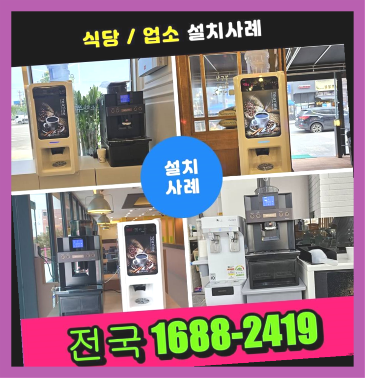  거물대리 커피자판기임대   전국~  무상이지요~