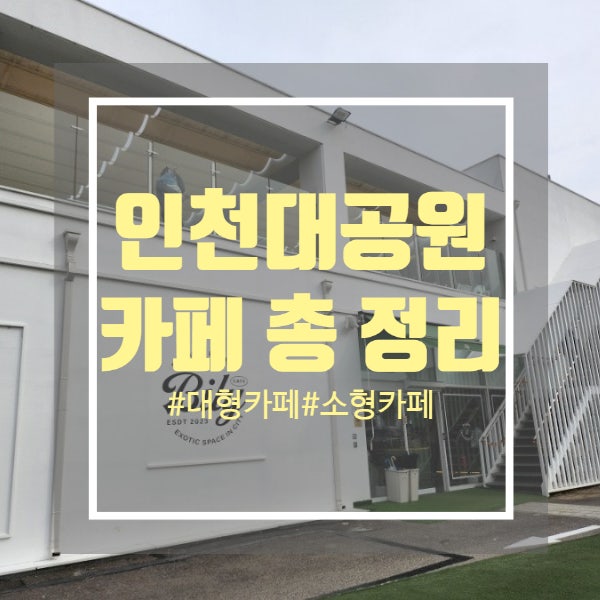 인천대공원 후문 만의골 대형카페 총정리 (노란우체통, 빌리, 허브나무, 카페클랑, 앨리스가든) 인천대공원 후문 만의골 대형카페 총정리 (노란우체통, 빌리, 허브나무, 카페클랑, 앨리스가든)