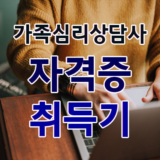  가족심리상담사 자격증 후기 정보 모두 드려요 ?!