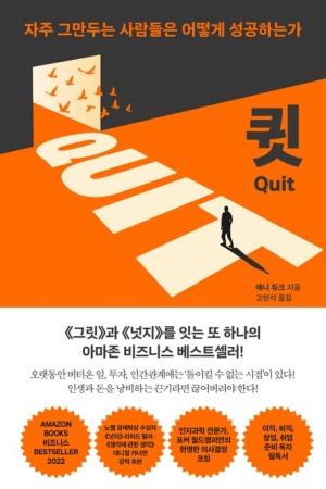 자기계발서 추천 QUIT 자꾸 그만두는 사람들은 어떻게 성공하는가 글쎄