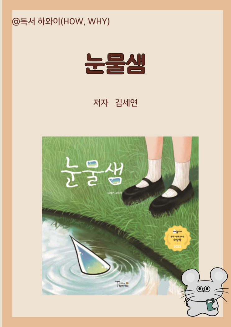 창작 동화 세상의 모든 첫째들에게 건네는 위로의 이야기 눈물샘- 김세연/ 유아 그림책 창작 동화 세상의 모든 첫째들에게 건네는 위로의 이야기 눈물샘- 김세연/ 유아 그림책