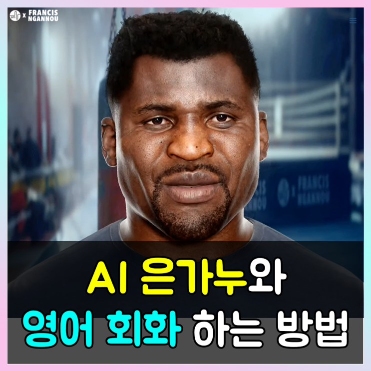  AI 영어회화 무료 사이트 소개 및 사용방법(은가누랑 영어 대화하는 방법)