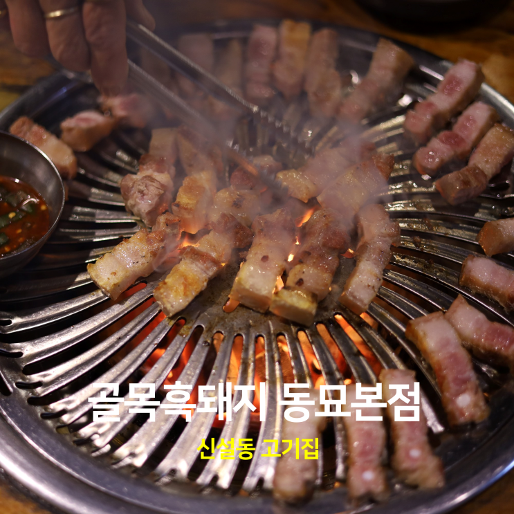신설동 고기집 골목흑돼지 동묘앞역 맛집 신설동 고기집 골목흑돼지 동묘앞역 맛집