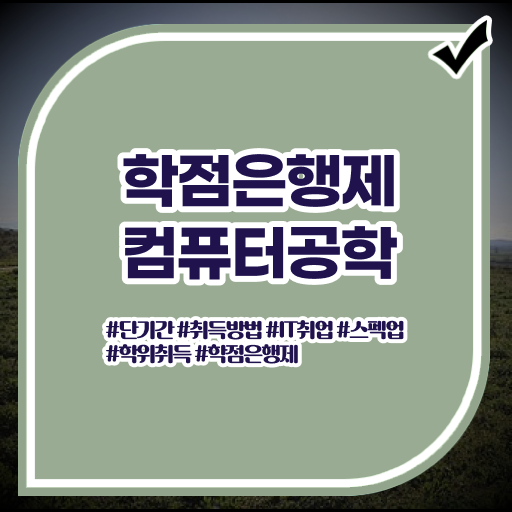  컴퓨터공학 과목 학점은행제 등록금 핵심 정보 !
