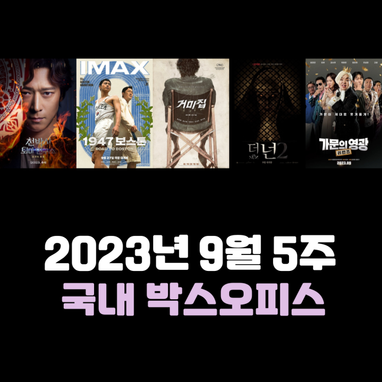  [2023년 9월 5주] 추석 연휴 흥행대전의 승자는?