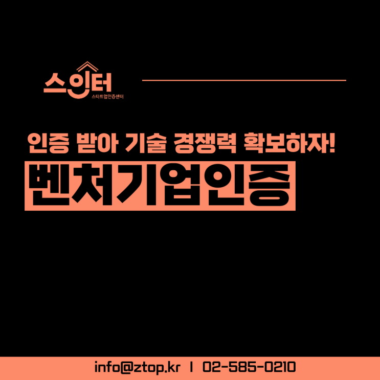 벤처기업 인증받아 기술 경쟁력 확보하자!