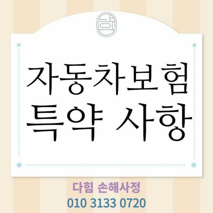 자동차보험 특약 관련 자동차보험 특약 관련