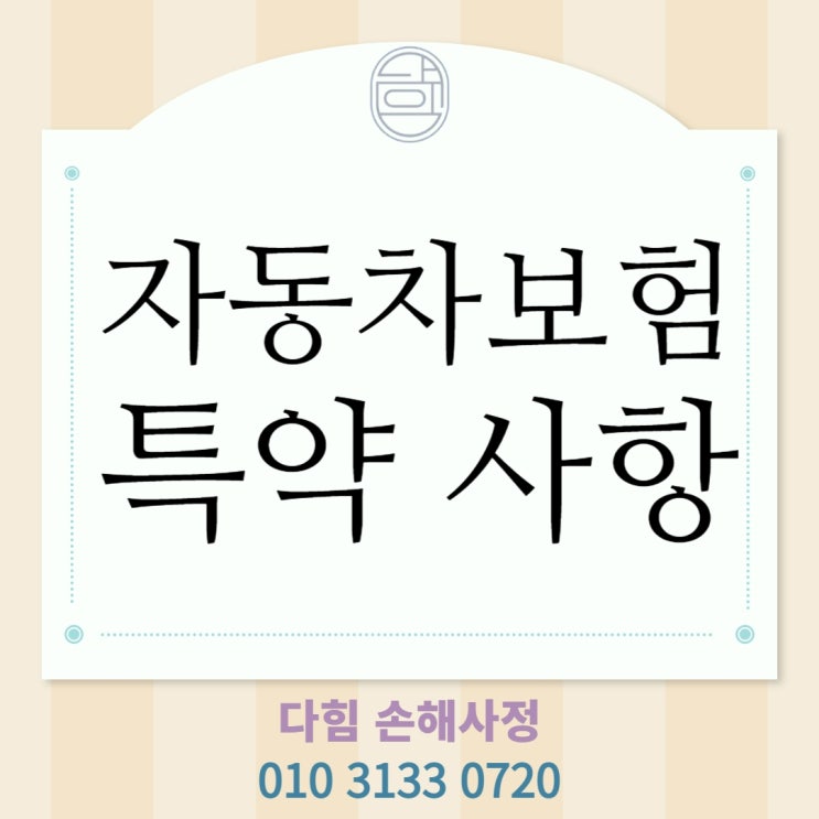 자동차보험 특약 관련