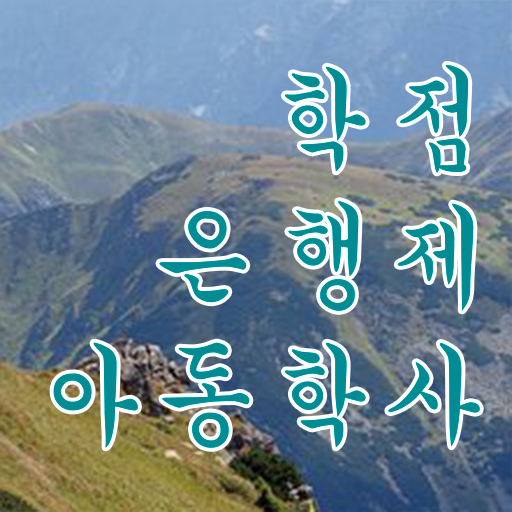  아동학사 과목 취업 알고 싶은 정보 가득 .