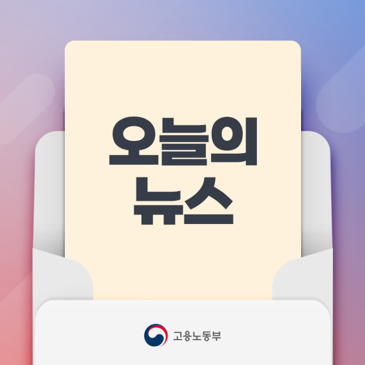「일자리정책 포럼」을 통해 ’24년 고용상황 점검 및 향후 고용정....