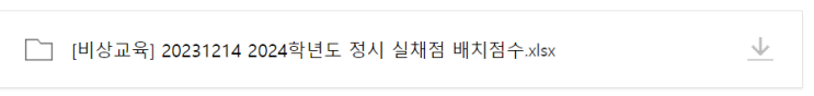  2024 비상교육 정시 실채점 배치점수표