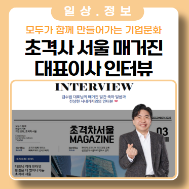 초격차 서울 12월 Magazine_대표이사 인터뷰