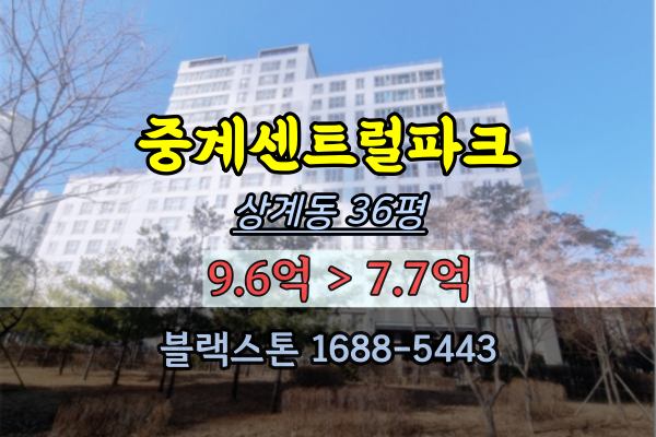  중계센트럴파크 경매 노원구아파트 30평대 중계역