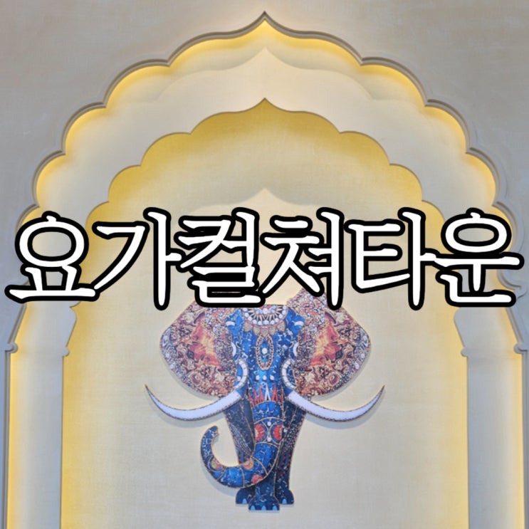  경남밀양 이색 여행코스추천 션샤인밀양 요가컬처타운
