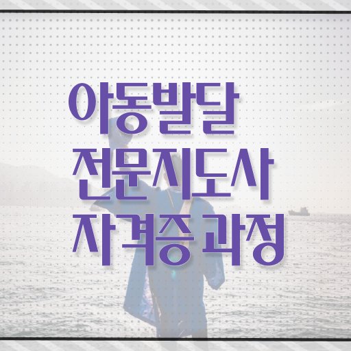  아동발달전문지도사 자격증 1급 진로 알아볼까요 ?!