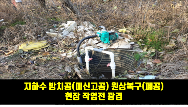  구리시 지하수 방치공(미신고공) 원상복구(폐공)공사