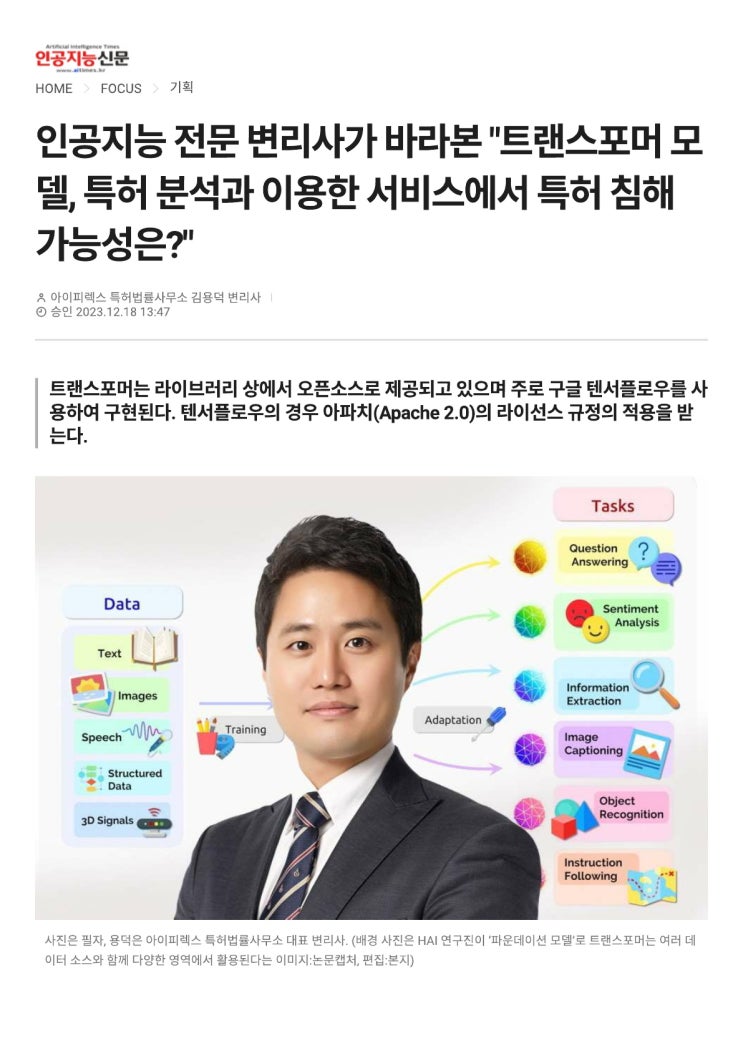 [기고문] 인공지능 전문 변리사가 바라본 "트랜스포머 모델, 특허 분석과 이용한 서비스에서 특허 침해 가능성은?" [아이피렉스 특허법률사무소 김용덕 변리사]