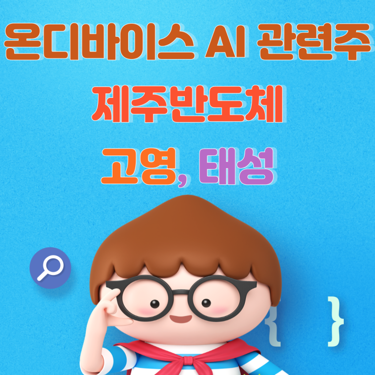  온디바이스 AI 관련주 TOP3 차트 분석(제주반도체, 고영, 태성)!
