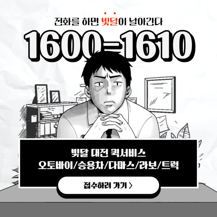  전화하면 빛달이 날아갑니다 = 대전 퀵서비스 서류 긴급배송