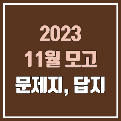 2023 11월 모의고사 답지, 시험지 다운로드 (2024학년도 고2, 고1 / PDF 공개 시간)