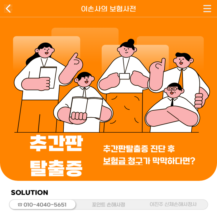  추간판탈출증 진단 후 보험금 청구가 고민된다면? 이렇게 해결해 보시길 바랍니다.