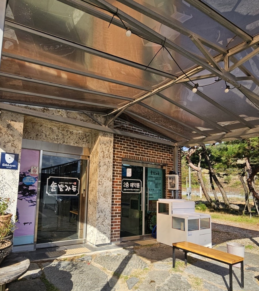 솔밭가든 사진 6