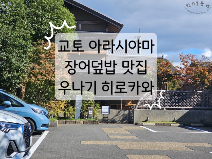 [교토/아라시야마맛집] 장어덮밥은 이곳을 빼고 논할 수 없어요, 우나기 히로카와