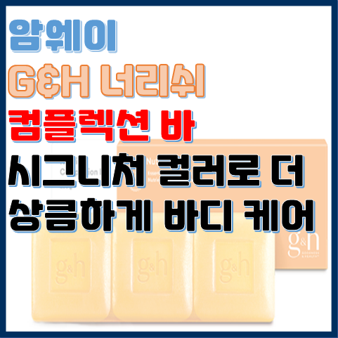 지엔에이치 너리쉬 컴플렉션 바, 바디 피부를 생각한 식물 영양 바 비누 지엔에이치 너리쉬 컴플렉션 바, 바디 피부를 생각한 식물 영양 바 비누
