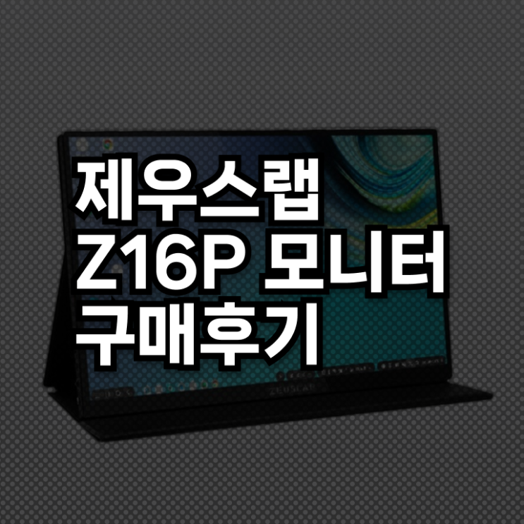  제우스랩 Z16P PRO 사용후기 여기부터 보고가세요 !