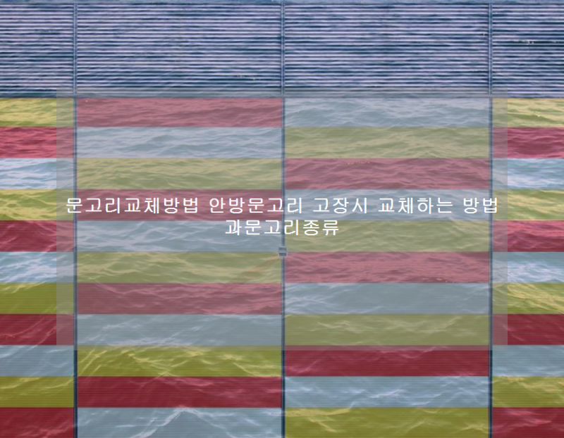 문고리교체방법 안방문고리 고장시 교체하는 방법과문고리종류
