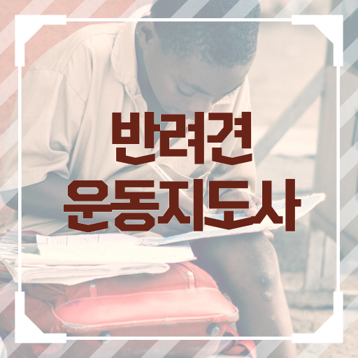  반려견운동지도사 1급 자격증 진로 여기서 확인하고 가세요 !