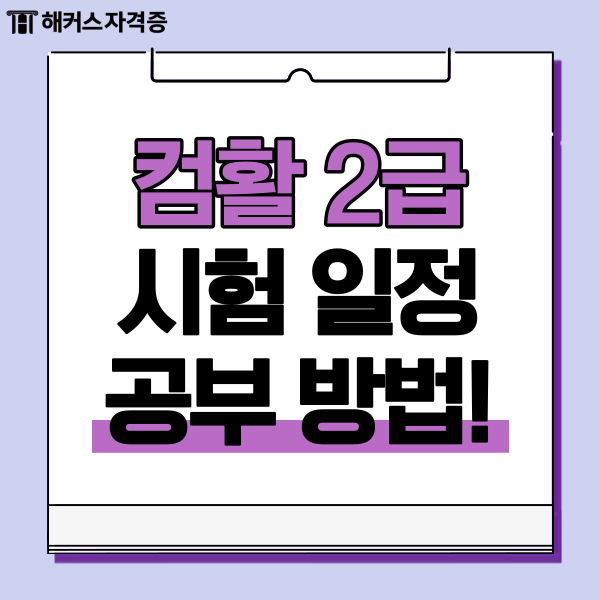 컴퓨터활용능력 2급 시험일정과 공부방법(합격후기) 컴퓨터활용능력 2급 시험일정과 공부방법(합격후기)