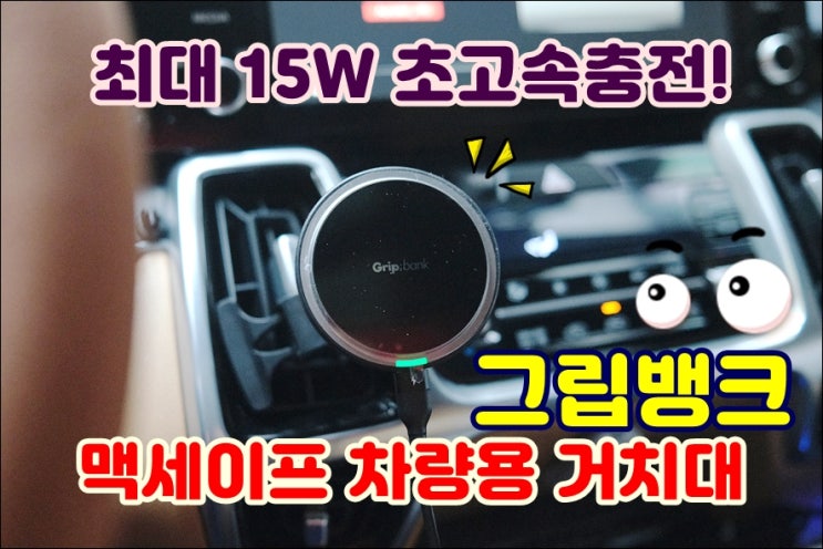  맥세이프 차량용 무선충전 핸드폰거치대 그립뱅크 강력하게 잡아주고 아이폰 발열없어요