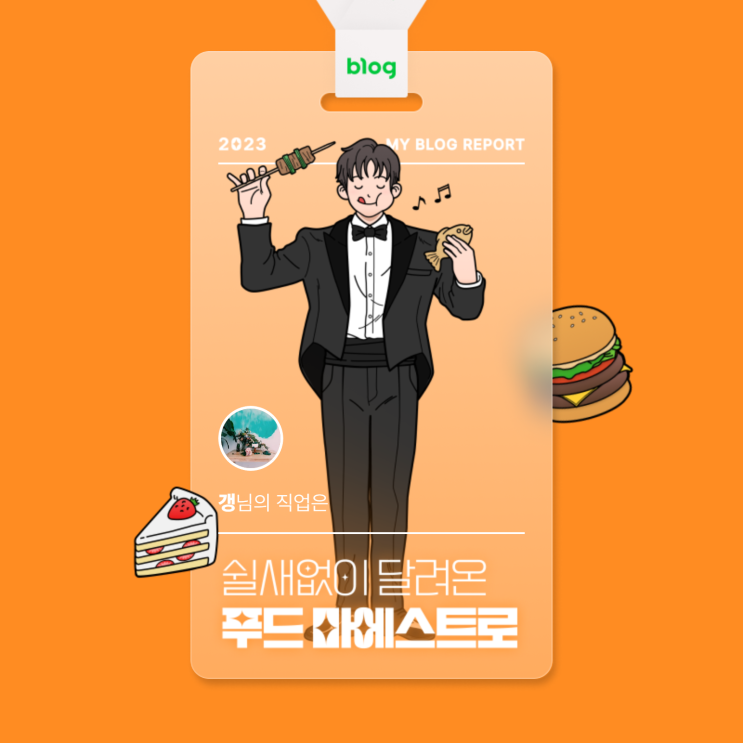  [2023 마이 블로그 리포트] 데이터로 알아보는 블로그 속 숨은 직업 찾기!