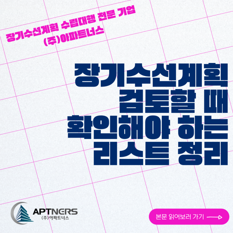  장기수선계획 검토할 때 확인해야 하는 리스트 정리