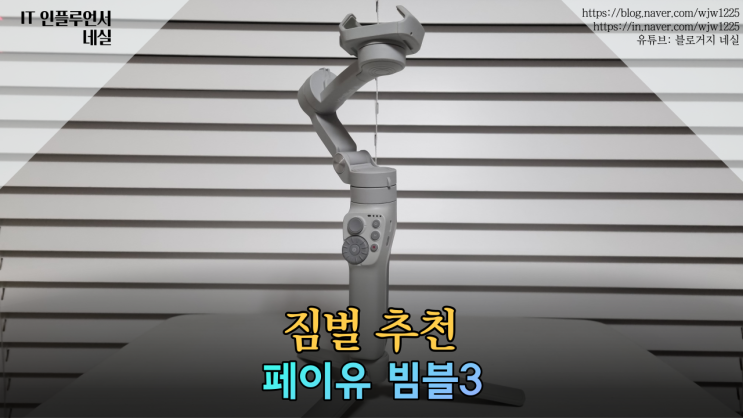  스마트폰짐벌추천 가우포토 페이유 빔블3 실사용 리뷰