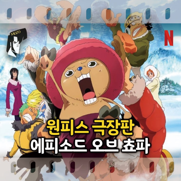  원피스 극장판: 에피소드 오브 쵸파, 겨울에 피는 기적의 벚꽃 리뷰