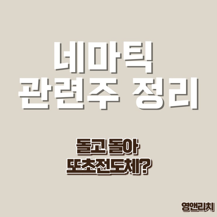  네마틱 관련주 대장주 총정리 고온초전도체 관련주?