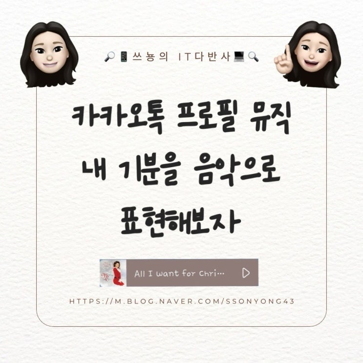  카톡 프로필 뮤직을 넣어 내 기분을 표현해 보자