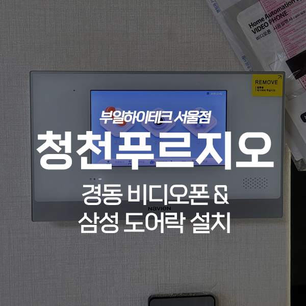 인천 부평구 청천푸르지오아파트 경동 비디오폰, 삼성 도어락 교체 설치