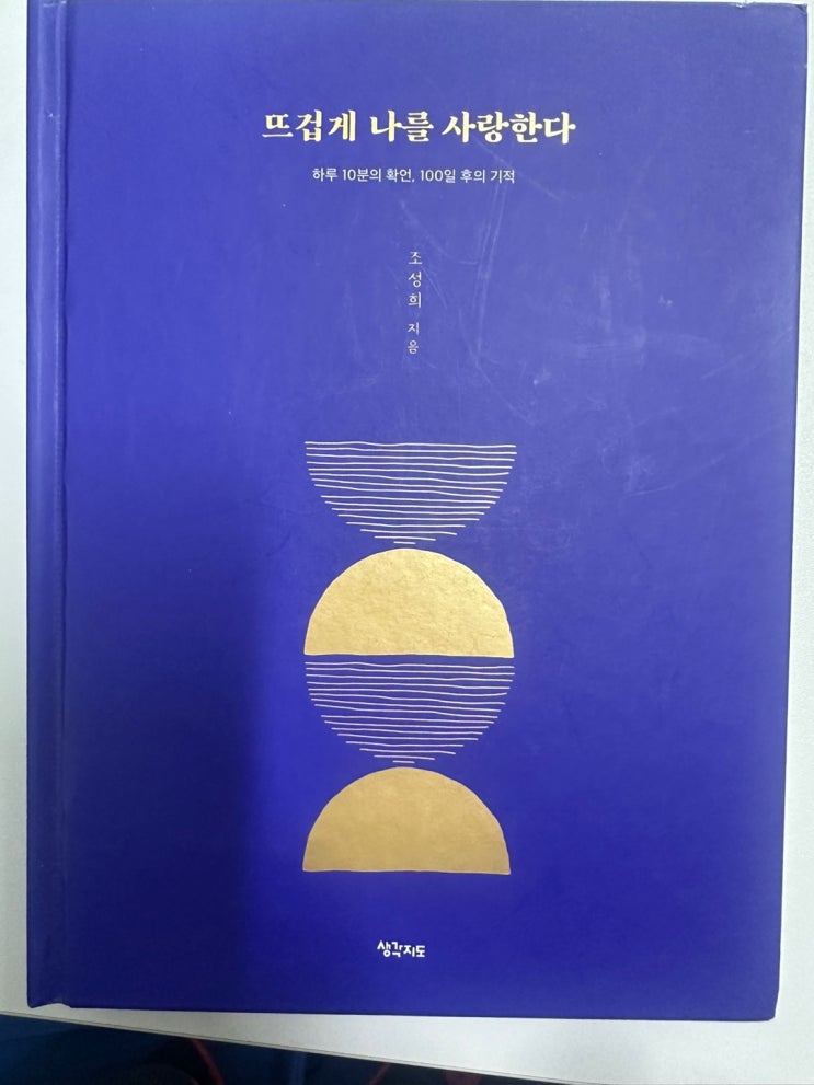  하루 10분의 확언, 100일 후의 기적 [ 뜨겁게 나를 사랑한다 ] , 조성희
