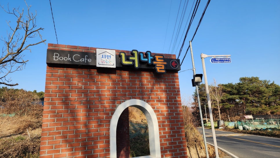 북카페너나들 사진 3