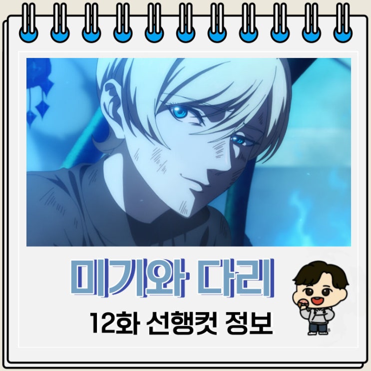 미기와 다리 12화 선행컷 줄거리 미기와 다리 12화 선행컷 줄거리