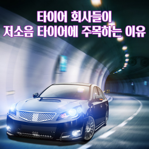  타이어 회사들이 저소음 타이어 개발에 집중하는 이유