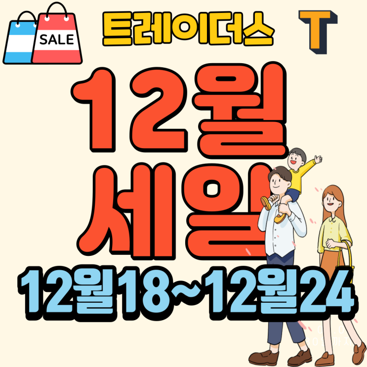 이마트트레이더스 12월세일 전단 행사상품 12월18일~12월24일 전단지 세일 행사 할인 품목 천안 아산