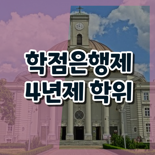  학점은행제 전공 추천 학사학위 핵심 정보 가득 드려요 !