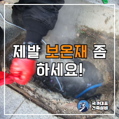  종로 수도관 동파 및 해빙 방법(외부 수도계량기 보온재 필요성)